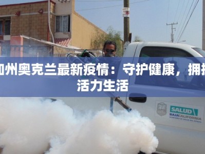 加州奥克兰最新疫情：守护健康，拥抱活力生活