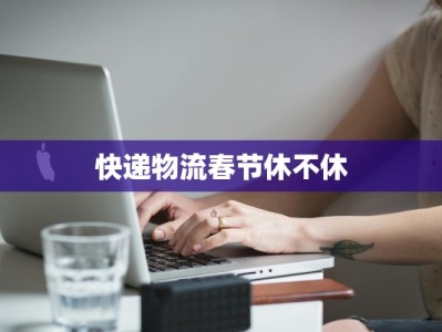 快递物流春节休不休