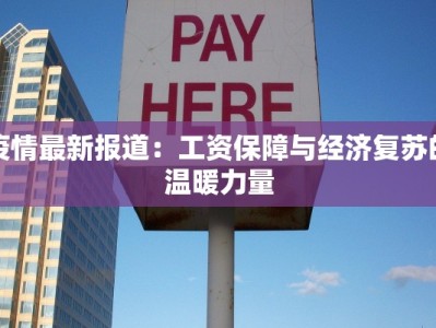 全省疫情防控通报最新