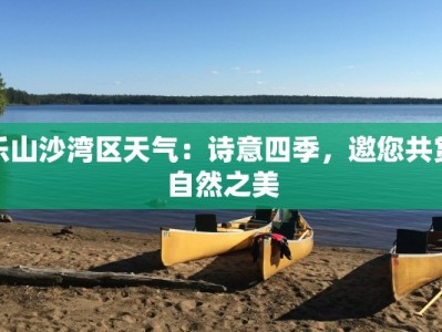 乐山沙湾区天气：诗意四季，邀您共赏自然之美