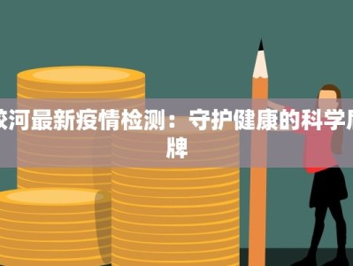 重庆市肺炎最新疫情：科学防控，守护健康未来