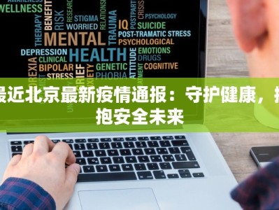 最近北京最新疫情通报：守护健康，拥抱安全未来