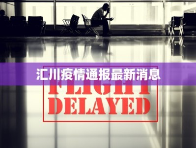 珠海大件物流快递：高效便捷，开启您的物流新体验