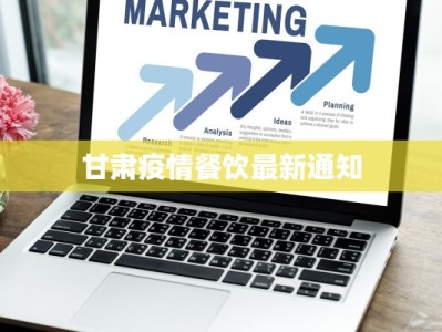 甘肃疫情餐饮最新通知