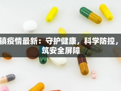 夏镇疫情最新：守护健康，科学防控，共筑安全屏障