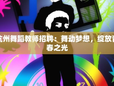 杭州舞蹈教师招聘：舞动梦想，绽放青春之光