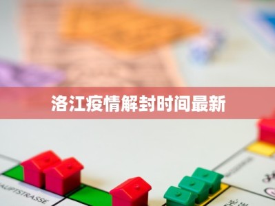 安宁康泰最新疫情情况
