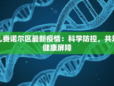 扎赉诺尔区最新疫情：科学防控，共筑健康屏障
