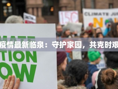 疫情最新临泉：守护家园，共克时艰