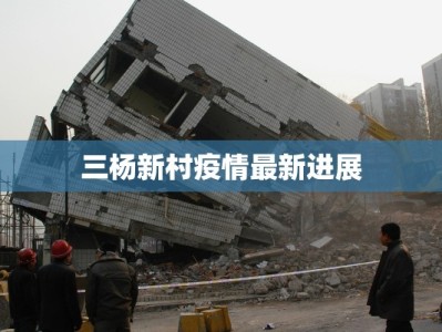 三杨新村疫情最新进展