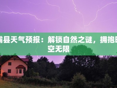 霸县天气预报：解锁自然之谜，拥抱晴空无限