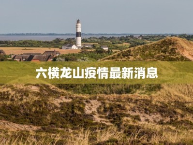 六横龙山疫情最新消息