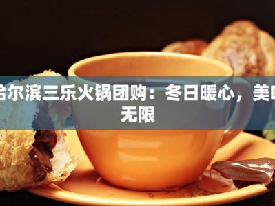 哈尔滨三乐火锅团购：冬日暖心，美味无限