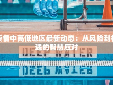 汤阴今日最新疫情