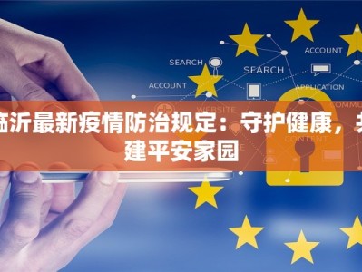 临沂最新疫情防治规定：守护健康，共建平安家园