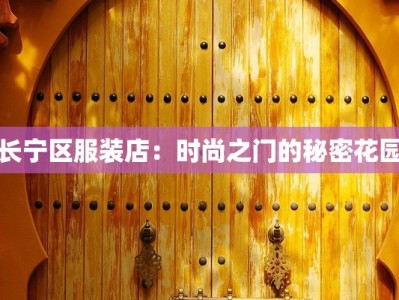 长宁区服装店：时尚之门的秘密花园