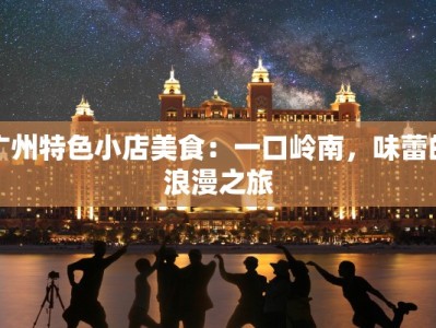 阳谷疫情消息最新：科学防控，守护健康家园