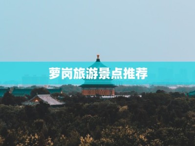 萝岗旅游景点推荐