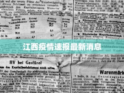 江西疫情速报最新消息