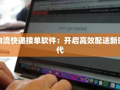 物流快递接单软件：开启高效配送新时代