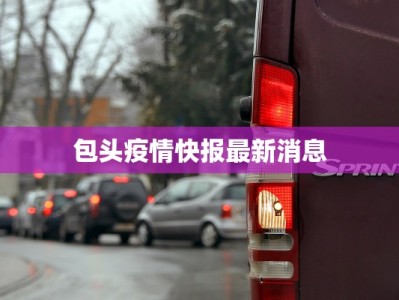 包头疫情快报最新消息