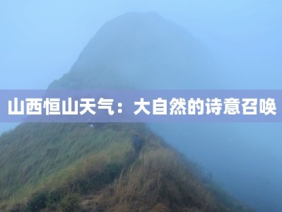 山西恒山天气：大自然的诗意召唤