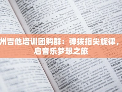 郑州吉他培训团购群：弹拨指尖旋律，开启音乐梦想之旅