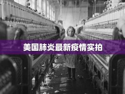 搜索嘉定最新疫情：守护健康，安心前行