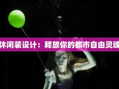 休闲装设计：释放你的都市自由灵魂
