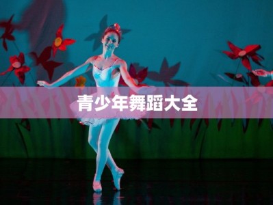 青少年舞蹈大全