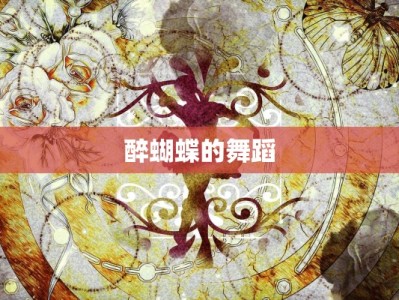 醉蝴蝶的舞蹈