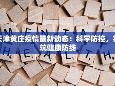 疫情管控通告成都最新