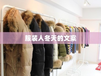 服装人冬天的文案