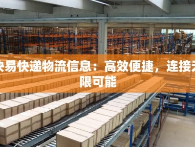 快易快递物流信息：高效便捷，连接无限可能