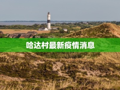 北方房山最新疫情：科学防控，守护健康家园