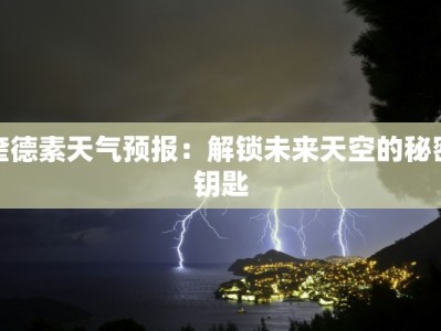 奎德素天气预报：解锁未来天空的秘密钥匙