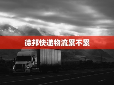 德邦快递物流累不累