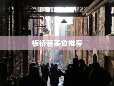 板桥巷美食推荐