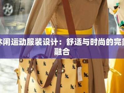 休闲运动服装设计：舒适与时尚的完美融合