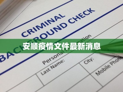 安顺疫情文件最新消息