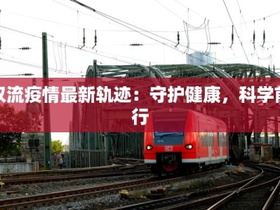 双流疫情最新轨迹：守护健康，科学前行