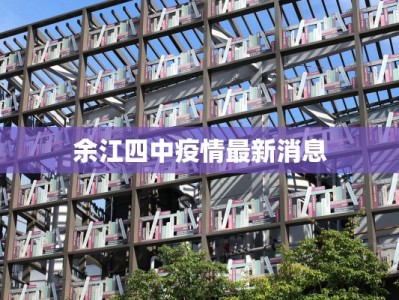 余江四中疫情最新消息
