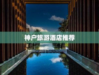 神户旅游酒店推荐