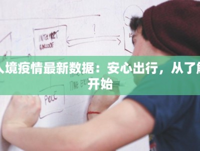 入境疫情最新数据：安心出行，从了解开始