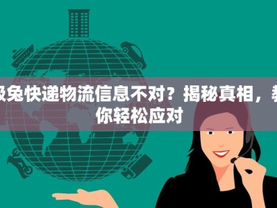 极兔快递物流信息不对？揭秘真相，教你轻松应对