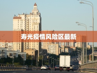 浦锦街道最新疫情安排