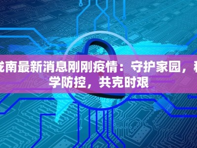 陇南最新消息刚刚疫情：守护家园，科学防控，共克时艰