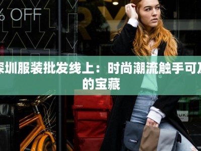 深圳服装批发线上：时尚潮流触手可及的宝藏