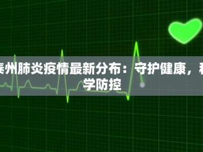 泰州肺炎疫情最新分布：守护健康，科学防控