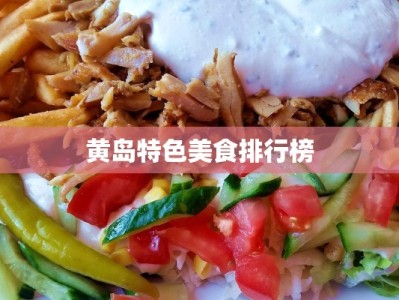 黄岛特色美食排行榜
